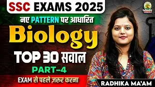 Top 30 Biology MCQs Part 04| SSC CGL Biology Mock Test | Based on New Pattern | Radhika Ma'am #ssc