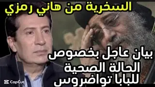 بيان عاجل📢الحالة الصحية للبابا تواضروس ❗ه٠جوم علي هاني رمزي❗ معجزة روفانيو ❗الشرطة تبعث عن مينا عوض