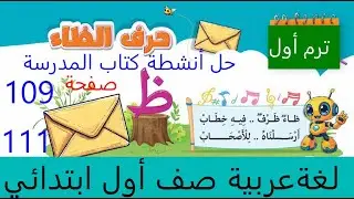 حل أنشطة كتاب المدرسة صفحة 109 الى 113 حرف  الظاء ظ عربي صف أول ابتدائي ترم اول منهج 2026