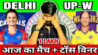 DC W vs UP W Toss Prediction Today | Delhi Capital vs Up Warriorz Women | Today Toss Prediction WPL