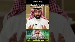 #subscribe #السعودية #اكسبلور #ترند #shot #shorts  #news #ايران #الحج