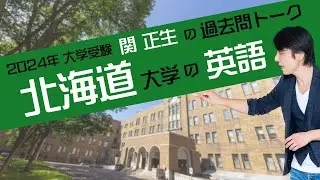 ♯51 『過去問トーク 北海道大学 編』2024年入試  最新入試分析