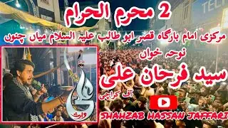 2 Muharam 2024 | Farhan Ali Waris live Noha Khawani | Live Imambargha Mian Channu | FAW Live | 🔴SHJ