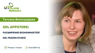 SDL AppStore: Расширение возможностей SDL Trados Studio. UTICamp Webinar-2020