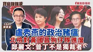 《寶島強強滾》1.盧秀燕的政治豬瘟  2.北檢對黃國昌狗仔隊進度  3.鄭麗文：普丁不是獨裁者│陳東豪 主持 2025/10/31