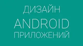 FAB, Snackbar, CoordinatorLayout - все это теперь в Blank Activity | Дизайн андроид приложений