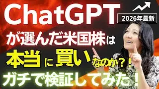 【2026年】ChatGPTが選んだ米国株は本当に買いなのか？検証してみた