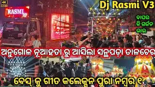 Dj Rasmi V3 Night Marriage Program Talcher Santhapada Village ବାଘ ର ଗର୍ଜନ ରେ ଗାଁ ଥରିଲା |The Dj Zone