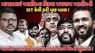 Navneet Baldhiyaના ADV.કિશન મેરનો ખુલાસો 𝗝𝗔𝗬𝗥𝗔𝗝 𝗔𝗛𝗜𝗥 ની SIT કેવી કરી પુછ પરછે ! Koli Samaj | BAGDANA