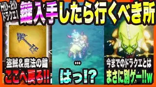【HD-2DドラクエⅠ&Ⅱ】&ldquo;とうぞくのかぎ&rdquo;と&rdquo;まほうのかぎ&rdquo;を入手したら行くべき所!!・今まさかの事態になってます・今作のドラクエの難易度について【ドラゴンクエスト ロト三部作 考察・攻略・実況】