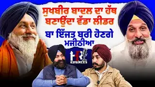 ਸੁਖਬੀਰ ਬਾਦਲ ਮੋਢੇ 'ਤੇ ਹੱਥ ਰੱਖ ਦੇਵੇ ਬੰਦਾ ਲੀਡਰ ਬਣ ਜਾਂਦਾ , ਬਾ ਇੱਜਤ ਬਰੀ ਹੋਣਗੇ ਮਜੀਠੀਆ