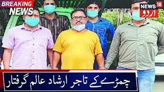 Kanpur Leather Businessman Irshad Aalam Arrested | کانپور کے چمڑے کے تاجر ارشاد عالم گرفتار