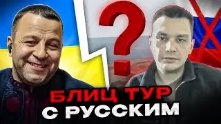 🔴блиц-тур с русским