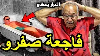 قصة واقعية أغرب من الخيال شنو وقع في مدينة صفرو الخراز عبدالقادر يحكي