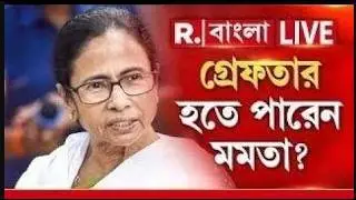 Mamata Banerjee  LIVE | কেন হঠাৎ করে গ্রেফতারির জুজু দেখছেন মমতা? বড় কোনও ইঙ্গিত পলেন তিনি?