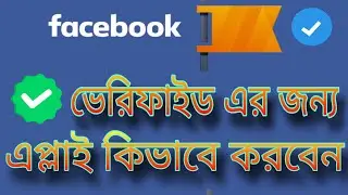 Facebook page and profile verified এর জন্য আবেদন কিভাবে করবেন