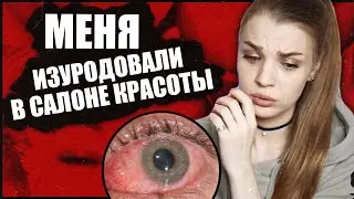 МЕНЯ ИЗУРОДОВАЛИ В САЛОНЕ КРАСОТЫ RINA