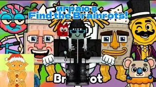 FIND THE BRAINROT NEW YEAR EVENT: новые БРЕЙНРОТЫ. (оборвалось видео) / Orange в шоке!