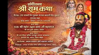 🔴LIVE | DAY - 6 | संगीतमय श्री राम कथा | कथा व्यास महंत श्री उद्धवदास जी महाराज #katha #shriramkatha