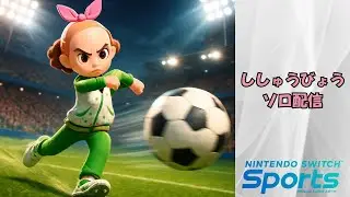 【Nintendo switch sports】ししゅうびょうの配信