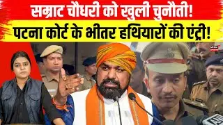 Samrat Chaudhary को खुली चुनौती! Patna Civil Court के भीतर हथि/यारों की एंट्री! #samratchaudhary
