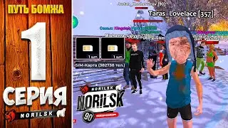 ПУТЬ БОМЖА НА НОВОМ СЕРВЕРЕ С НУЛЯ💲 НА БЛЕК РАША, BLACK RUSSIA NORILSK #1