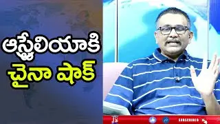 China Got It ఆస్ట్రేలియాకి చైనా షాక్
