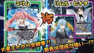【UNION ARENA】転スラ環境の覇権か…!? 『ミリム』VS『紫リムル&シオン』【対戦動画】【ユニオンアリーナ】