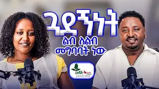 ጓደኝነት ልብ ለልብ መግባባት ነው፡፡| ፀጋማርያም እሸቱ |Dagmawi Assefa