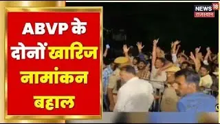 Student Union Elections 2022 : ABVP के दोनों खारिज नामांकन को किया गया बहाल | Latest Hindi News