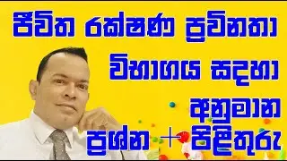 IBSL Insurance Exam  Past Papers /ජීවිත රක්ෂණ ශිල්පීය ප්&zwj;රවීණතා විභාගය/IRCSL Insurance Test