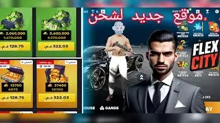 افضل موقع لشحن 💵💵 و اسهل موقع 😉 للعبة @flexcityofficial 