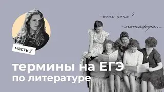 Все термины на ЕГЭ // ЕГЭ по литературе подготовка
