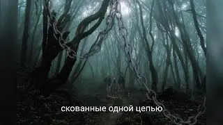 Скованные одной цепью Анна Ефремова (со словами)