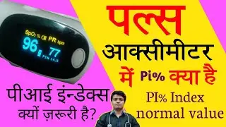 Pi Index क्या है? Pi% Pulse Oximeter normal range l Pi In Oximeter Means,normal pi value in oximeter