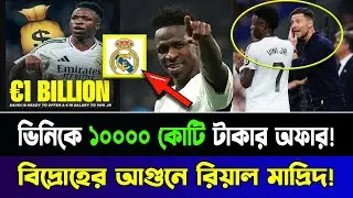 রিয়াল মাদ্রিদ থেকে বিতাড়িত জাবি আলোনসো! ১ বিলিয়ন ইউরো নিয়ে কি তবে স্পেন ছাড়ছেন ভিনিসিয়াস?