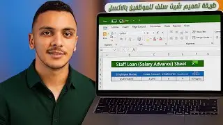 طريقة تصميم شيت سلف للموظفين بالاكسل
