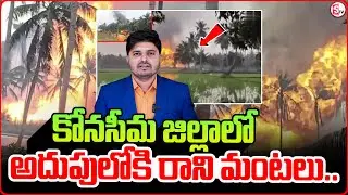కోనసీమ జిల్లాలో ఇంకా అదుపులోకి రాని మంటలు | Konaseema ONGC Gas Pipe line Leak | SumanTV Sai