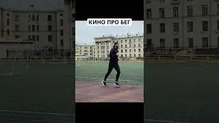В новом влоге снимал кино про бег, заглядываете 🤘🏻#running #бег #спасибосаня #sports #спорт