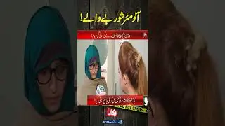 Aalo Matar Shorbay Wala | #pukaar #aneelazaka #ytshorts #crime #neonews #fypシ