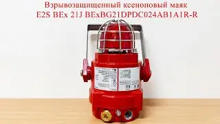 Взрывозащищенный ксеноновый маяк E2S BEx 21J BExBG21DPDC024AB1A1R/R
