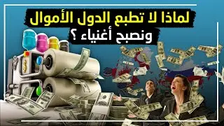 لماذا لا تطبع البنوك المزيد من الأموال ويصبح الجميع أغنياء؟ وتحل مشاكل الفقراء وتسدد الديون؟