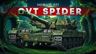 CVT Spider - Первая проверка нового танка