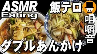 中華丼とうま煮ラーメン[咀嚼音 飯テロ 外食 動画]大衆食堂で食べるオヤジJapanダブルあんかけ野菜