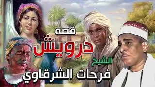 قصة درويش 😢 قصة تبكي القلوب | الشيخ فرحات الشرقاوي