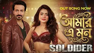 আমার এ মন | Amer E Mon | Shakib Khan | Tanjin Tisha | Soldier Movie Romantic Song 2025 | Full Video