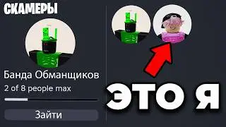 ЭТИ СКАМЕРЫ НЕ ЗНАЮТ, ЧТО Я У НИХ НА СЕРВЕРЕ!
