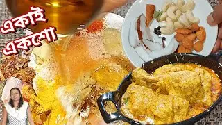 খুব সহজেই বানিয়ে ফেলুন স্পেশাল নবাবী কায়দাতে চিকেন, যে একাই একশো || Nawabi Chicken #nawabichicken 
