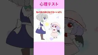 【レミリア】心理テストの歌【咲夜】