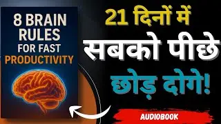 8 Brain Rules || कम मेहनत में ज्यादा सफलता पाओ || Audiobook Summary in Hindi || DeepVibesOn